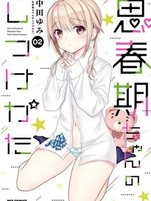 思春期ちゃんのしつけかた