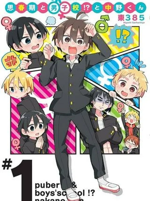 思春期と男子校!?と中野くん