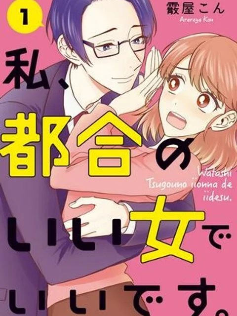 私、都合のいい女でいいです。