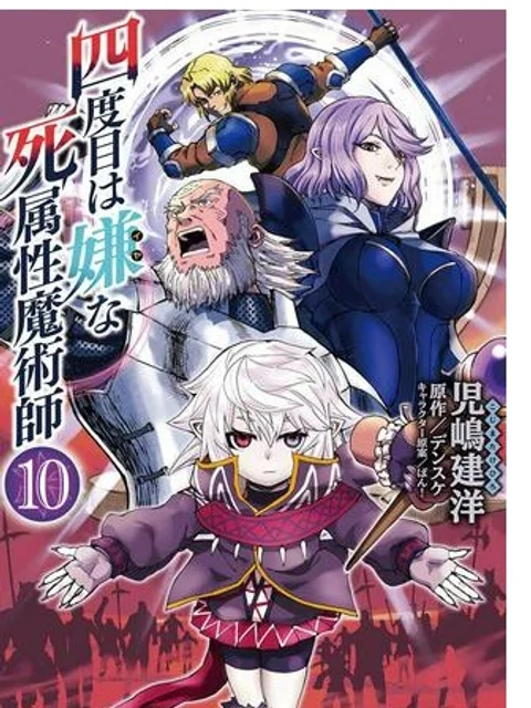 四度目は嫌な死属性魔術師
