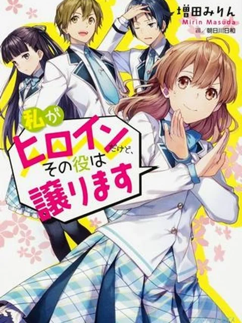 私がヒロインだけど、その役は譲ります