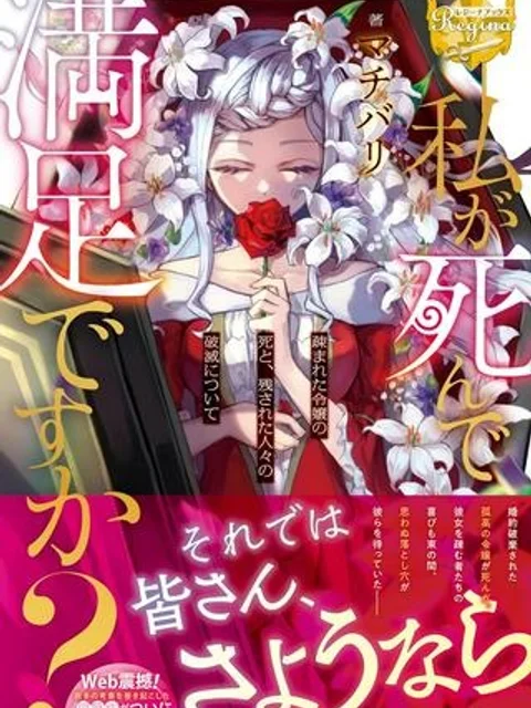 私が死んで満足ですか?
