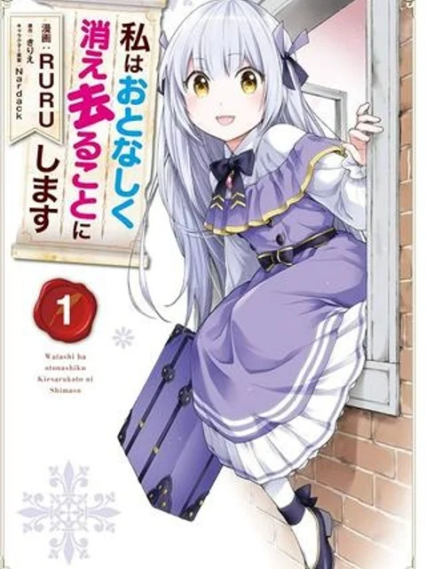 私はおとなしく消え去ることにします