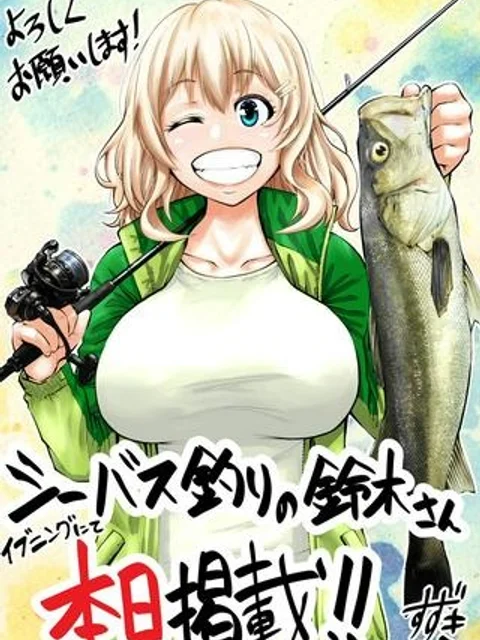 シーバス釣りの鈴木さん
