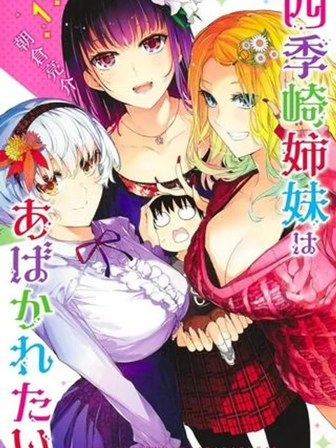 四季崎姉妹はあばかれたい
