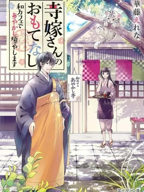 寺嫁さんのおもてなし　 和カフェであやかし癒やします