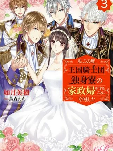 私この度、王国騎士団独身寮の家政婦をすることになりました