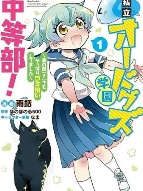 私立オードグズ学園中等部！～異の国(?)でもやっぱりゴミ拾いしてました～