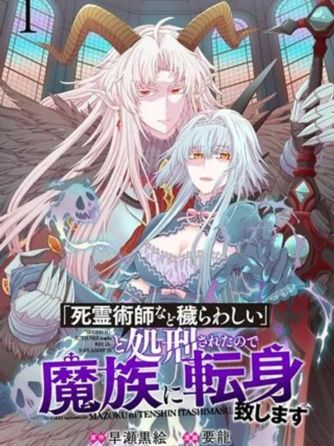 「死霊術師など穢らわしい」と処刑されたので、魔族に転身致します