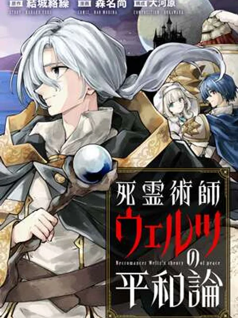 死霊術師ウェルツの平和論