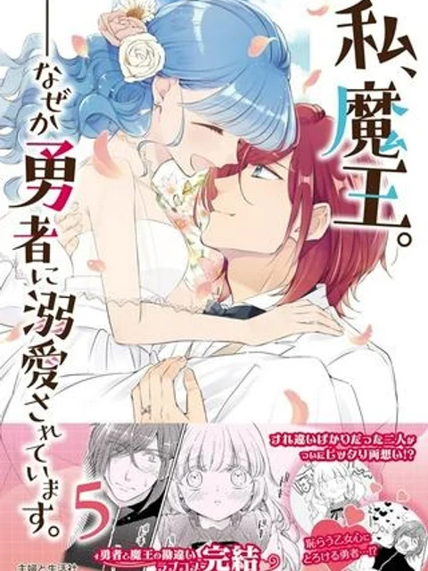 私、魔王。―なぜか勇者に溺愛されています。