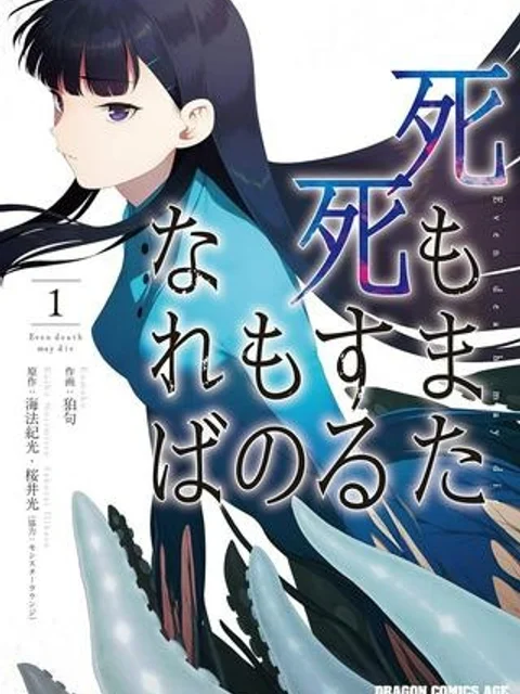 死もまた死するものなれば