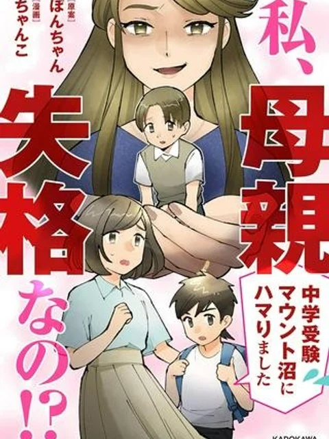 私、母親失格なの!?　中学受験マウント沼にハマりました