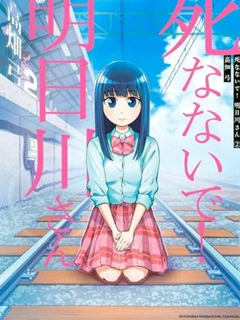 死なないで！明日川さん