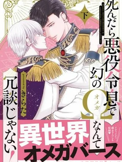 死んだら悪役令息で幻のΩなんて冗談じゃない！
