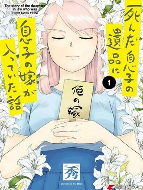 死んだ息子の遺品に息子の嫁が入っていた話