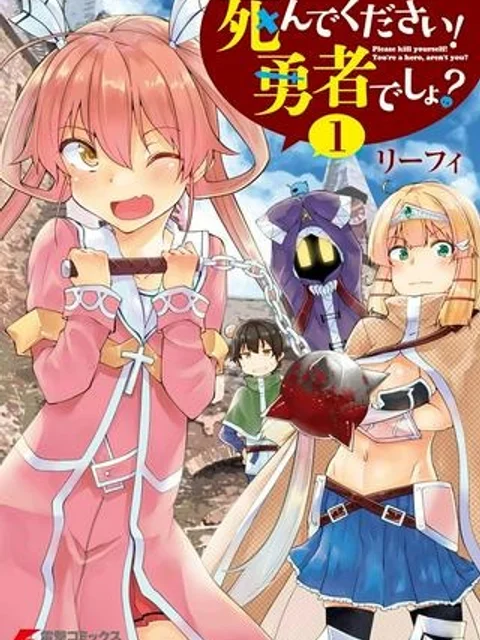 死んでください！勇者でしょ？