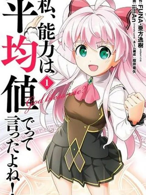私、能力は平均値でって言ったよね!