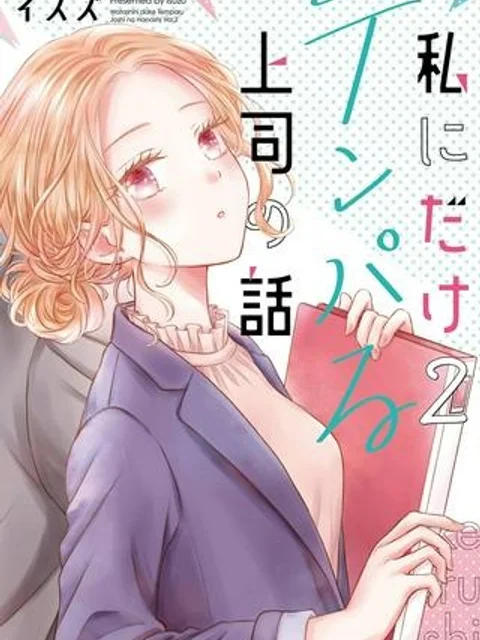 私にだけテンパる上司の話