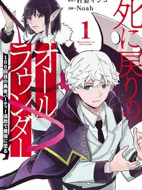 死に戻りのオールラウンダー 100回目の勇者パーティー追放で最強に至る