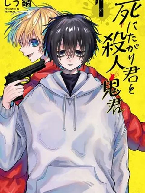 死にたがり君と殺人鬼君
