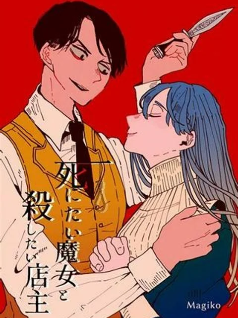 死にたい魔女と殺したい店主