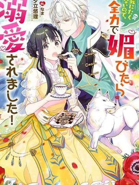 死にたくないので、全力で媚びたら溺愛されました！