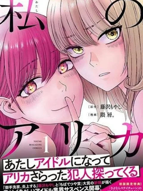 私のアリカ