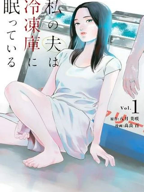 私の夫は冷凍庫に眠っている