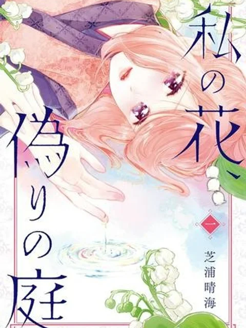 私の花、偽りの庭