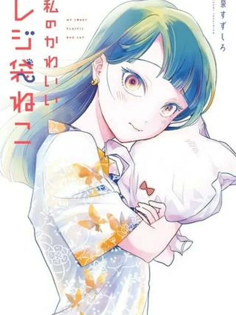 私のかわいいレジ袋ねこ