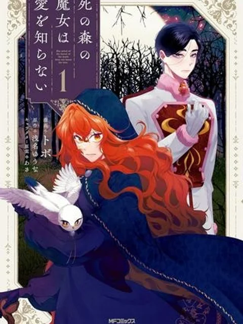 死の森の魔女は愛を知らない