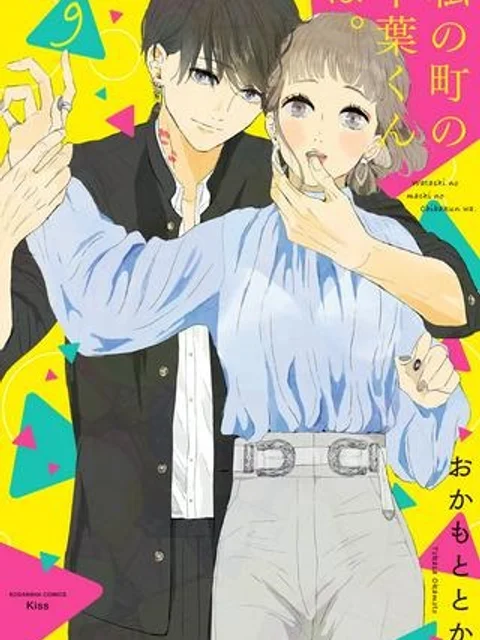 私の町の千葉くんは。