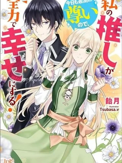 私の推しが今日も最高に尊いので、全力で幸せにする！