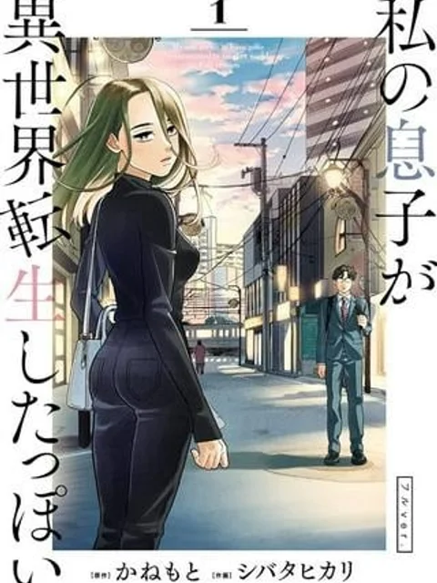 私の息子が異世界転生したっぽいフルver.
