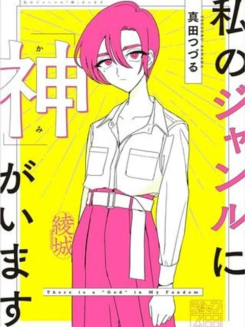 私のジャンルに「神」がいます