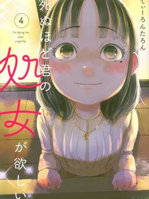 死ぬほど君の処女が欲しい