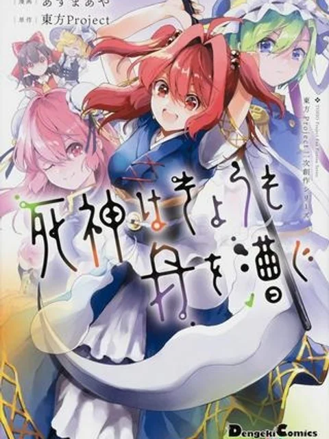 死神はきょうも舟を漕ぐ