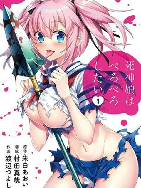 死神娘はぺろぺろしたい