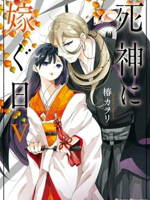 死神に嫁ぐ日