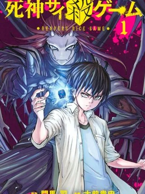 死神サイ殺ゲーム