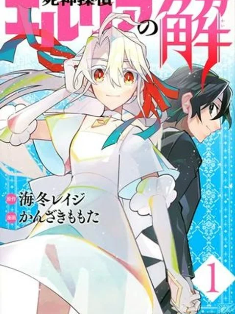 死神探偵 エルリアの解