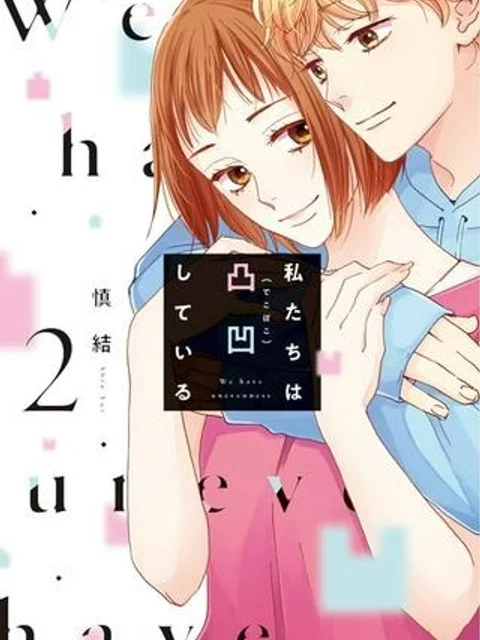 私たちは凸凹している