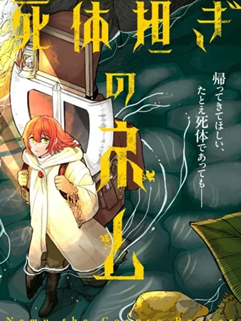 死体担ぎのネム