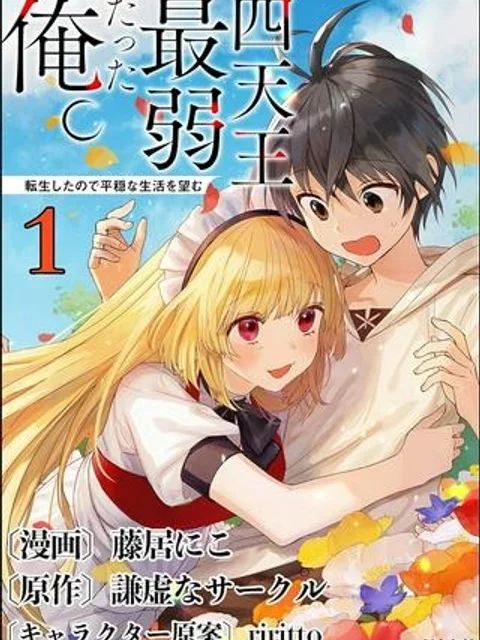 四天王最弱だった俺。転生したので平穏な生活を望む コミック