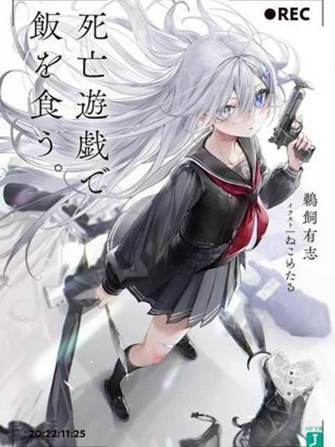 死亡遊戯で飯を食う。