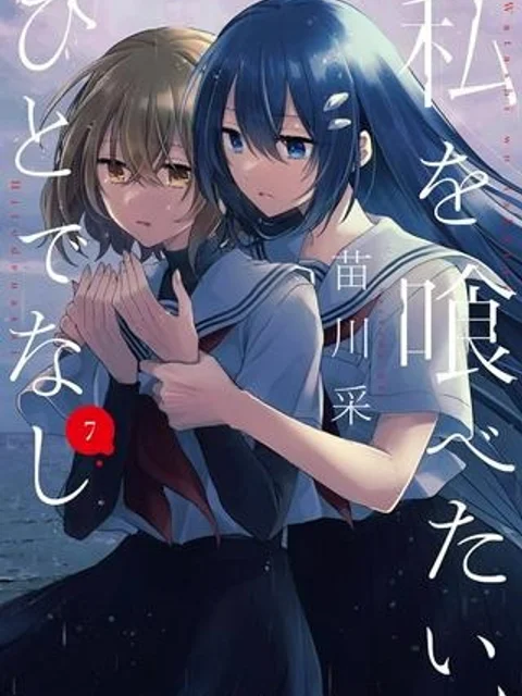 私を喰べたい、ひとでなし