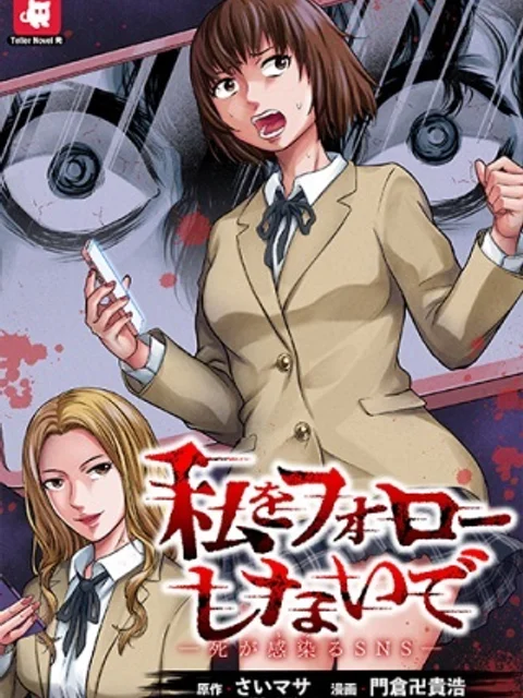 私をフォローしないで ―死が感染るSNS―