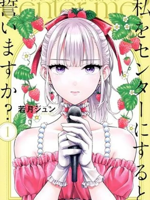 私をセンターにすると誓いますか？