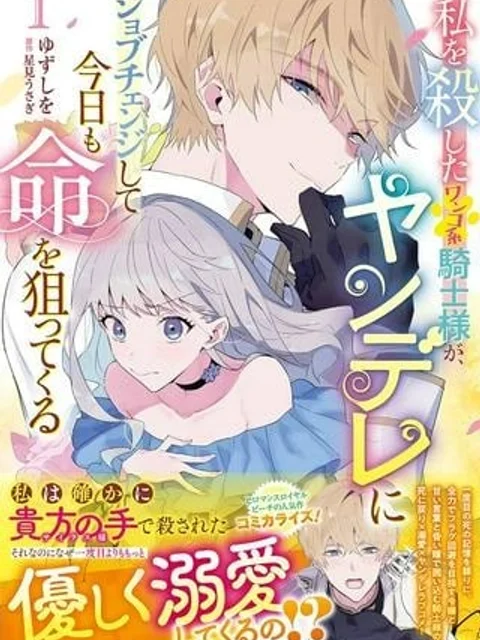 私を殺したワンコ系騎士様が、ヤンデレにジョブチェンジして今日も命を狙ってくる